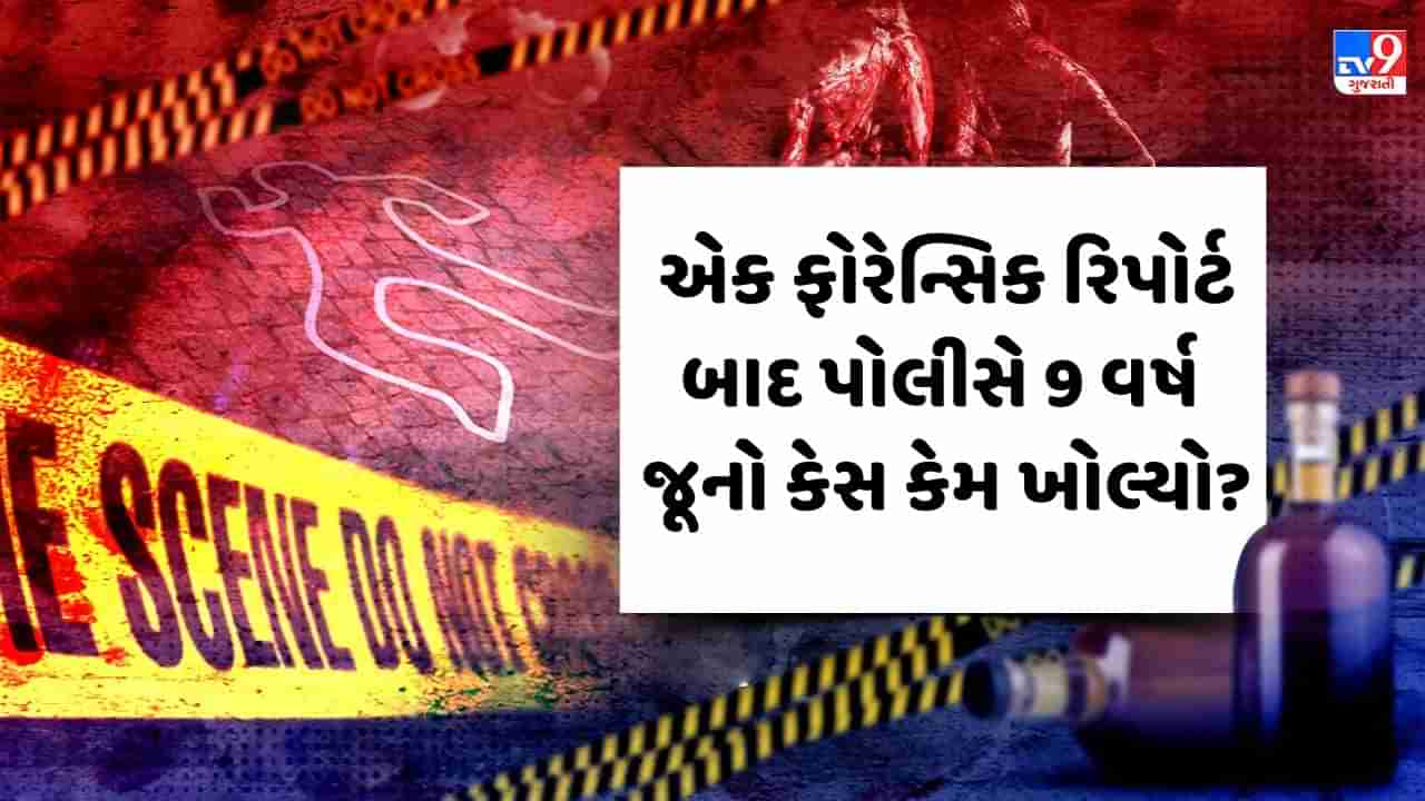 Crime Patrol: એક ફોરેન્સિક રિપોર્ટ બાદ પોલીસે 9 વર્ષ જૂનો કેસ કેમ ખોલ્યો? જુઓ Video