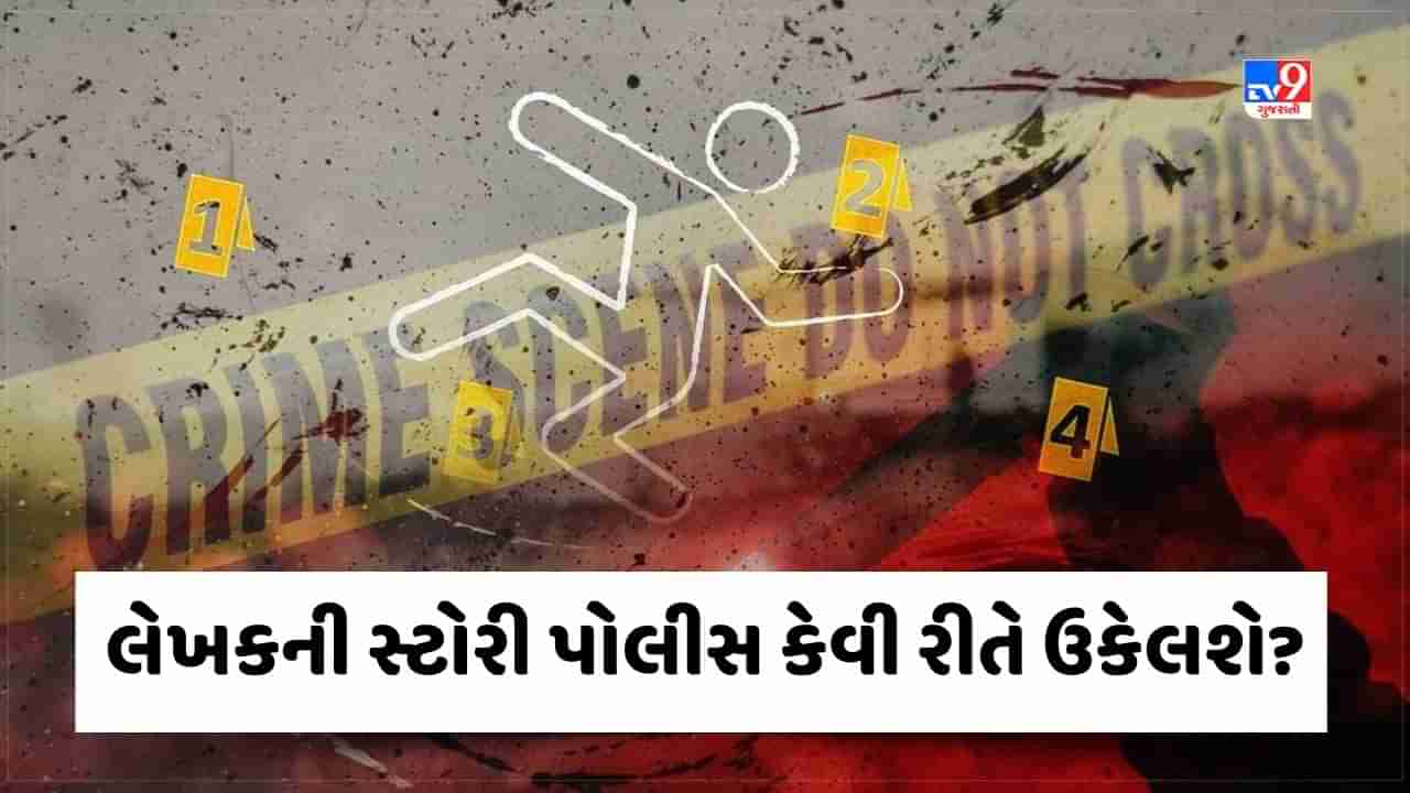 Crime Patrol : લેખકની સ્ટોરી પોલીસ કેવી રીતે ઉકેલશે? જુઓ Video