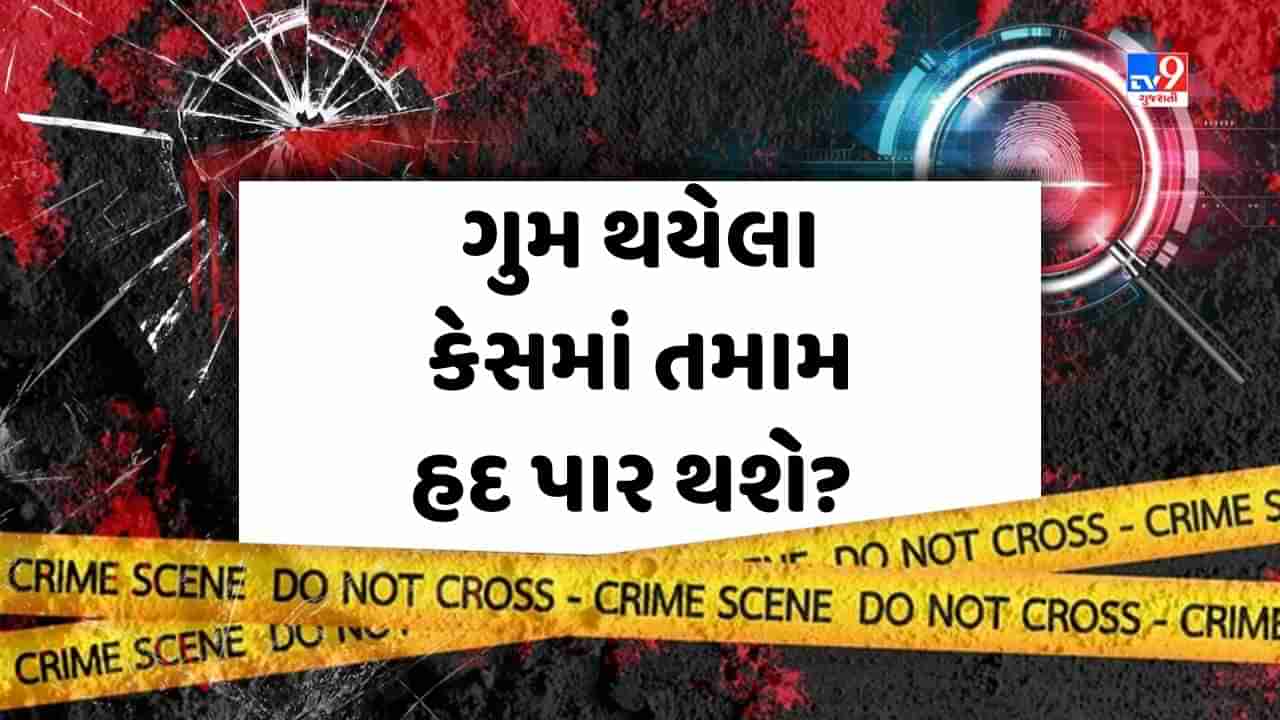 Crime Patrol : ગુમ થયેલા કેસમાં તમામ હદ પાર થશે? જુઓ Video