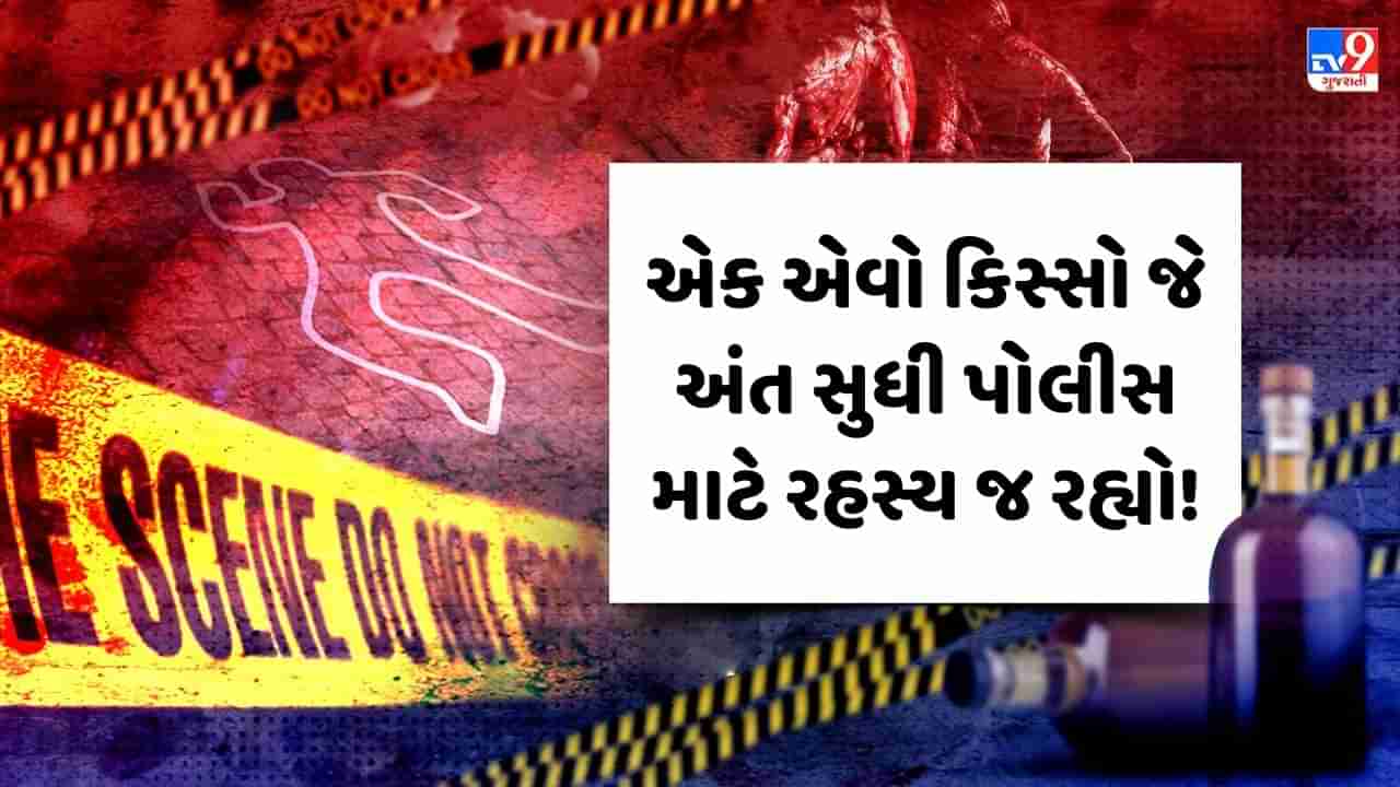 Crime Patrol : એક એવો કિસ્સો જે અંત સુધી પોલીસ માટે રહસ્ય જ રહ્યો! જુઓ Video