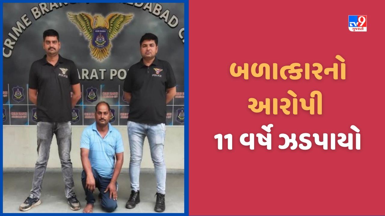 Ahmedabad: મહિલાનુ અપહરણ કરી દુષ્કર્મ ગુજારનારા આરોપી 11 વર્ષે ઝડપાયો, ક્રાઈમ બ્રાન્ચે હિંમતનગરથી ઉઠાવ્યો