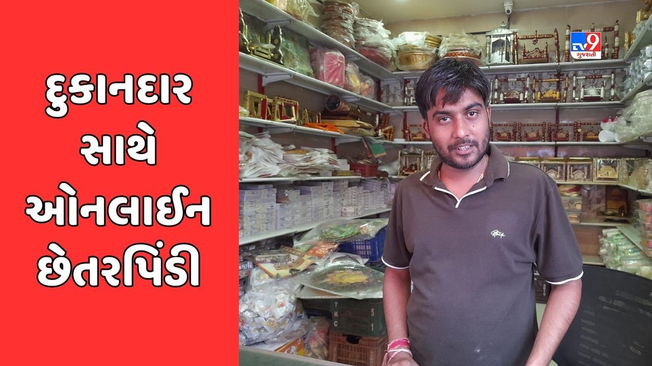 Ahmedabad : અમરાઈવાડીમાં દુકાનદાર સાથે થઈ ઓનલાઈન છેતરપિંડી, બેન્ક ખાતામાંથી ઉપડી ગયા 89 હજાર રૂપિયા
