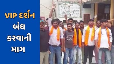 ડાકોર VIP દર્શનનો વિવાદ વકર્યો, હિંદુ સંગઠનો બાદ સરપંચ એસોસિએશન, કરણી અને ક્ષત્રિય સેનાએ નોંધાવ્યો વિરોધ, જુઓ Video