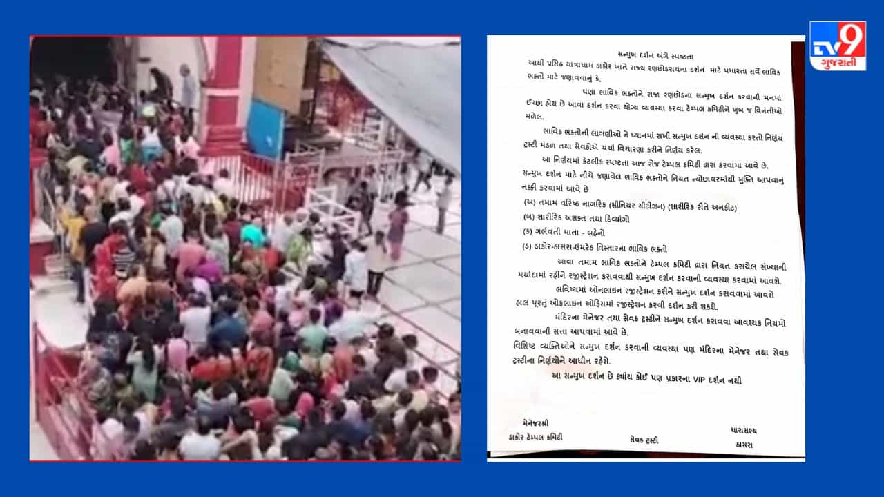 Dakor: ડાકોરમાં VIP દર્શનને લઈ મોટા સમાચાર, દિવ્યાંગો સહિત 3 ગામોના લોકોને નિઃશુલ્ક દર્શનની આપી છૂટ