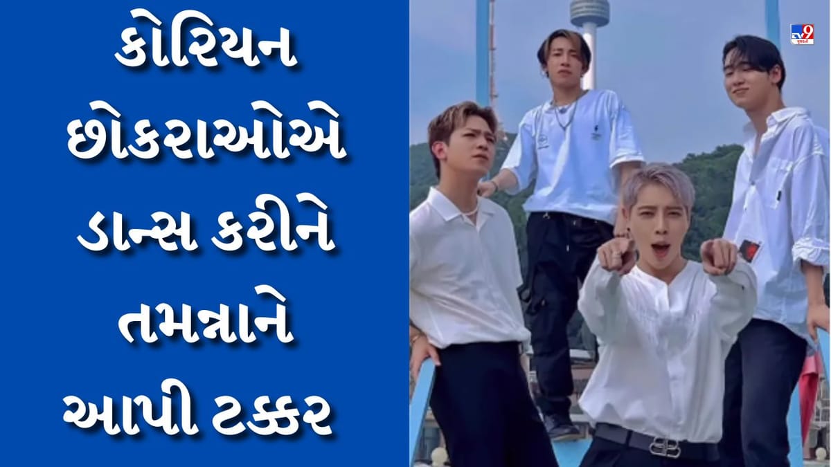Dance Viral Video : Jailerના 'કાવાલા' સોન્ગ પર કોરિયન છોકરાઓએ કર્યો ડાન્સ, તમન્નાને પણ તમે ભૂલી જશો- Watch Video Dance Viral Video : Jailerના 'કાવાલા' સોન્ગ પર કોરિયન છોકરાઓએ કર્યો ડાન્સ, તમન્નાને પણ તમે ભૂલી જશો- Watch Video
