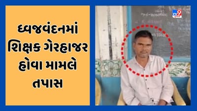 Dang : 15 ઓગસ્ટના દિવસે ધ્વજવંદન માટે શિક્ષક ન આવતા વિવાદ, ફરિયાદ મળતા DEOએ તપાસ હાથ ધરી, જૂઓ Video