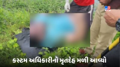 Navi Mumbai: કસ્ટમ અધિકારીનો મળી આવ્યો મૃતદેહ, CBIએ બુધવારે ભ્રષ્ટાચારના આરોપમાં આ અધિકારી વિરૂદ્ધ નોંધી હતી FIR