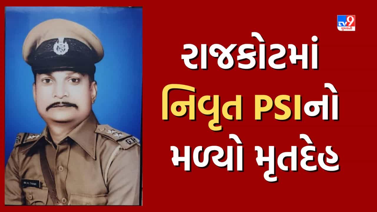 Rajkot: મકાનમાંથી નિવૃત PSIનો મળ્યો મૃતદેહ, દુર્ગંધ આવતા આસપાસના લોકોએ 108ને કરી હતી જાણ, જુઓ Video