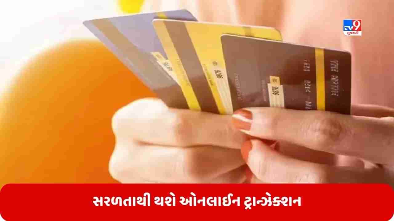 Online Transaction: ડેબિટ કાર્ડ કે ક્રેડિટ કાર્ડથી ઓનલાઈન ટ્રાન્ઝેક્શન કરવું સરળ બનશે, હવે CVV ફરજિયાત નહીં