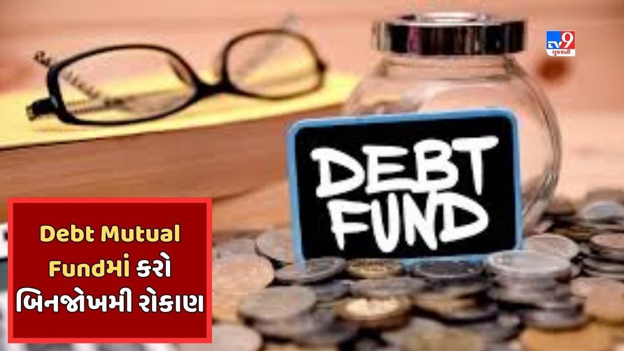 Sabka Sapna Money Money : Debt Mutual Fund શું છે, તમે જોખમ વિના તેમાં રોકાણ કરી શકો છો