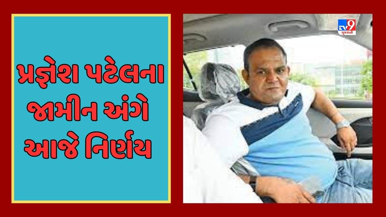 Ahmedabad Video : ઇસ્કોન અકસ્માત કેસમાં પ્રજ્ઞેશ પટેલના જામીન અંગે આજે થશે નિર્ણય, અમદાવાદ ગ્રામ્ય કોર્ટ આપી શકે છે ચુકાદો