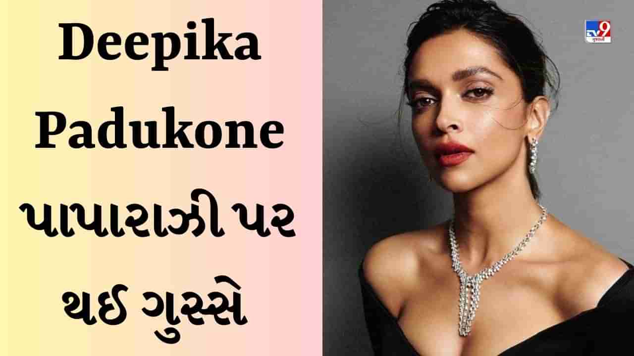 પાપારાઝીએ નિયમનો કર્યો ભંગ, Deepika Padukoneએ આપ્યો ઠપકો, કહ્યું- યે અલાઉડ નહીં હૈ