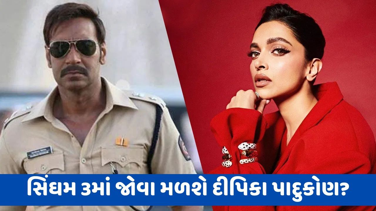 Singham 3: સિંઘમ 3માં દીપિકા પાદુકોણના પાત્રને લઈને થયો ખુલાસો, અજય દેવગન સાથે છે ખાસ ક્નેક્શન