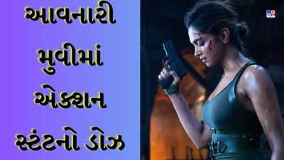 રોમાન્સ છોડીને દીપિકા પાદુકોણને પસંદ આવી રહ્યા છે એક્શન સ્ટંટ, આવનારી 4 ફિલ્મો છે સાક્ષી