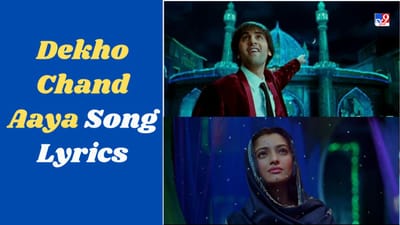 Dekho Chand Aaya Song : રણવીર કપૂર અને સોનમ કપૂરની પહેલી ફિલ્મનુ 'યુ સબનમી' ગીતનો જુઓ VIDEO અને LYRICS