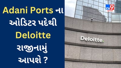 Gautam Adani માટે ફરી ચિંતાના સમાચાર આવ્યા? Adani Portsના ઓડિટર પદેથી Deloitte ની રાજીનામું આપવાની તૈયારી