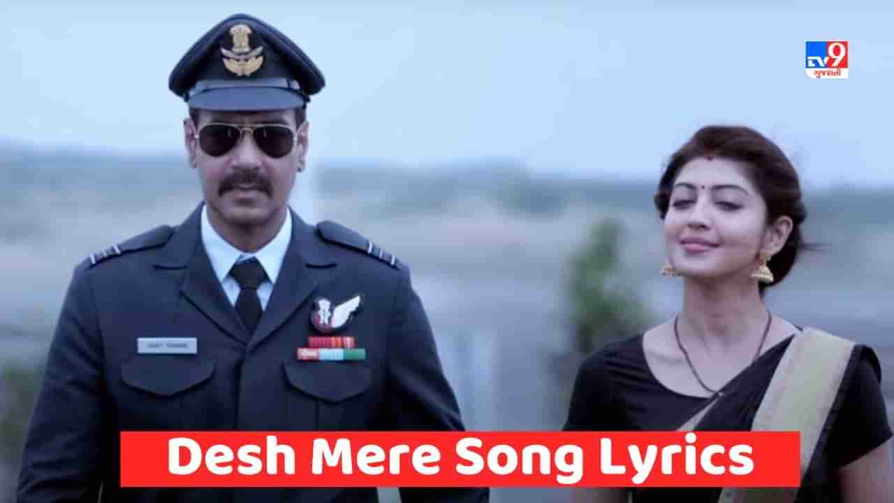 Desh Mere Song Lyrics : ફિલ્મ ભુજનું ફેમસ સોંગ  દેશ મેરે ના લિરિક્સ ગુજરાતીમાં વાંચો