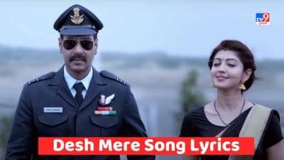 Desh Mere Song Lyrics : ફિલ્મ ભુજનું ફેમસ સોંગ દેશ મેરે ના લિરિક્સ ગુજરાતીમાં વાંચો
