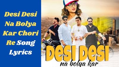 Desi Desi Na Bolya Kar Chori Re Song : હરિયાણવી ઈન્ડસ્ટ્રીના ફેમસ સિંગર રાજુ પંજાબીનુ મોસ્ટ પોપ્યુલર ગીતનો જુઓ Video અને Lyrics