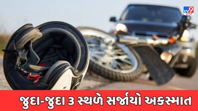 Gujarati Video : દેવભૂમિ દ્વારકા જિલ્લામાં જુદા-જુદા 3 સ્થળે સર્જાયો અકસ્માત,એકનું મોત, 12 ઈજાગ્રસ્ત