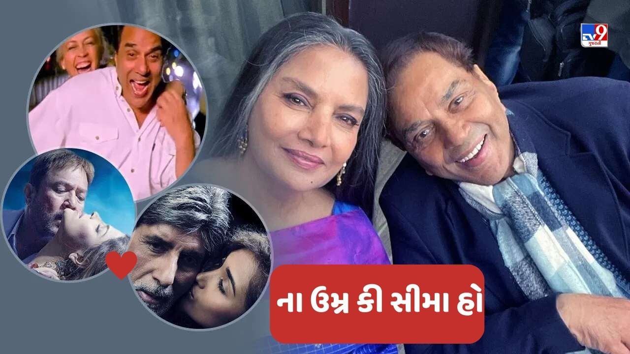 ના ઉંમર કી સીમા, ધર્મેન્દ્ર અને શબાના જ નહીં, 60 વર્ષથી વધુ ઉંમરના આ સ્ટાર્સ પણ કરી ચૂક્યા છે રોમાન્સ