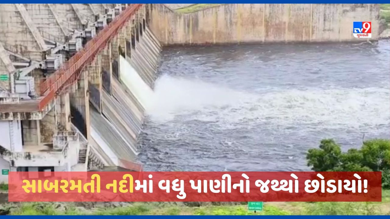 Dharoi Dam: ધરોઈ ડેમમાં આવક ત્રણ ગણી વધી, સાબરમતી નદીમાં વધુ પાણીનો જથ્થો છોડવામાં આવ્યો