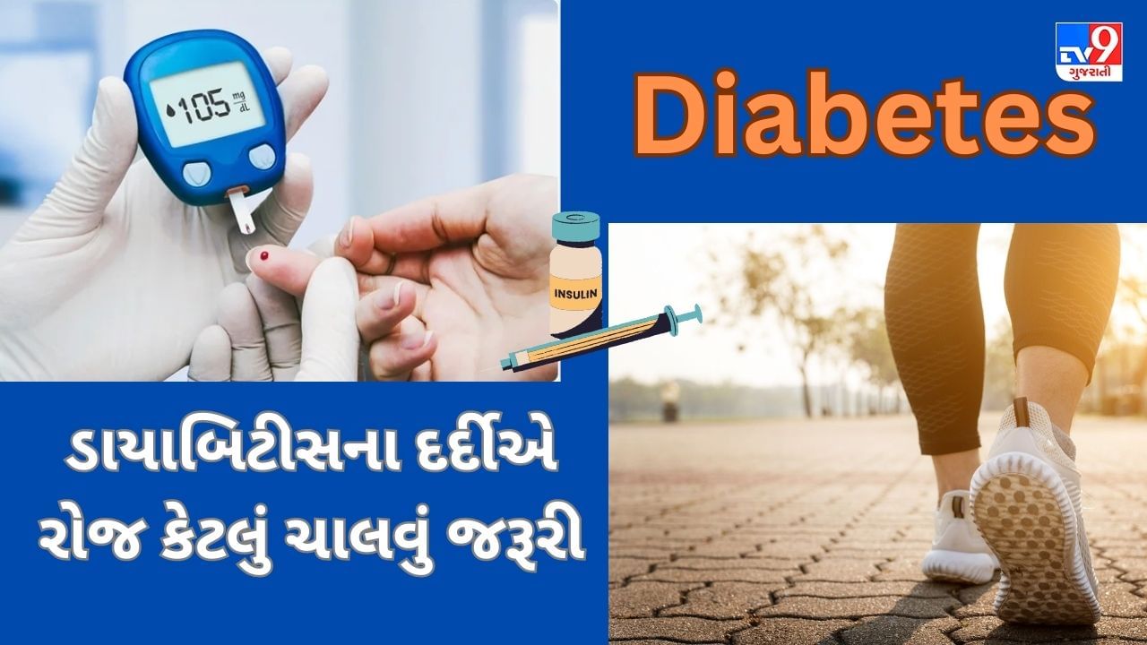 Diabetes: ડાયાબિટીસના દર્દીઓ માટે દરરોજ ચાલવું કેટલું ફાયદાકારક છે ? જાણો નિષ્ણાંત પાસેથી જવાબ