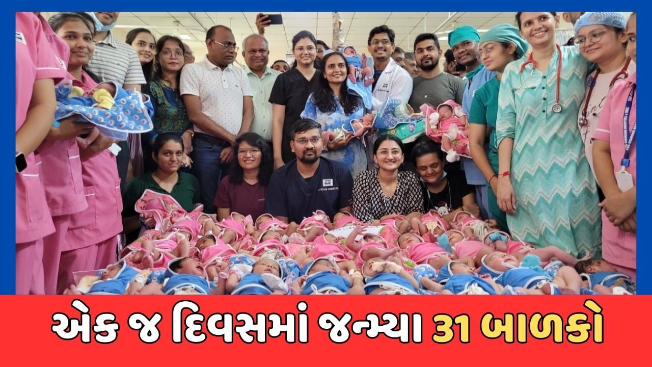Surat : સુરતની ડાયમંડ હોસ્પિટલમાં એક જ દિવસમાં 30 ડિલિવરી, બાળકોના ખીલખીલાટથી ખીલી ઉઠ્યું હોસ્પિટલનું વાતાવરણ