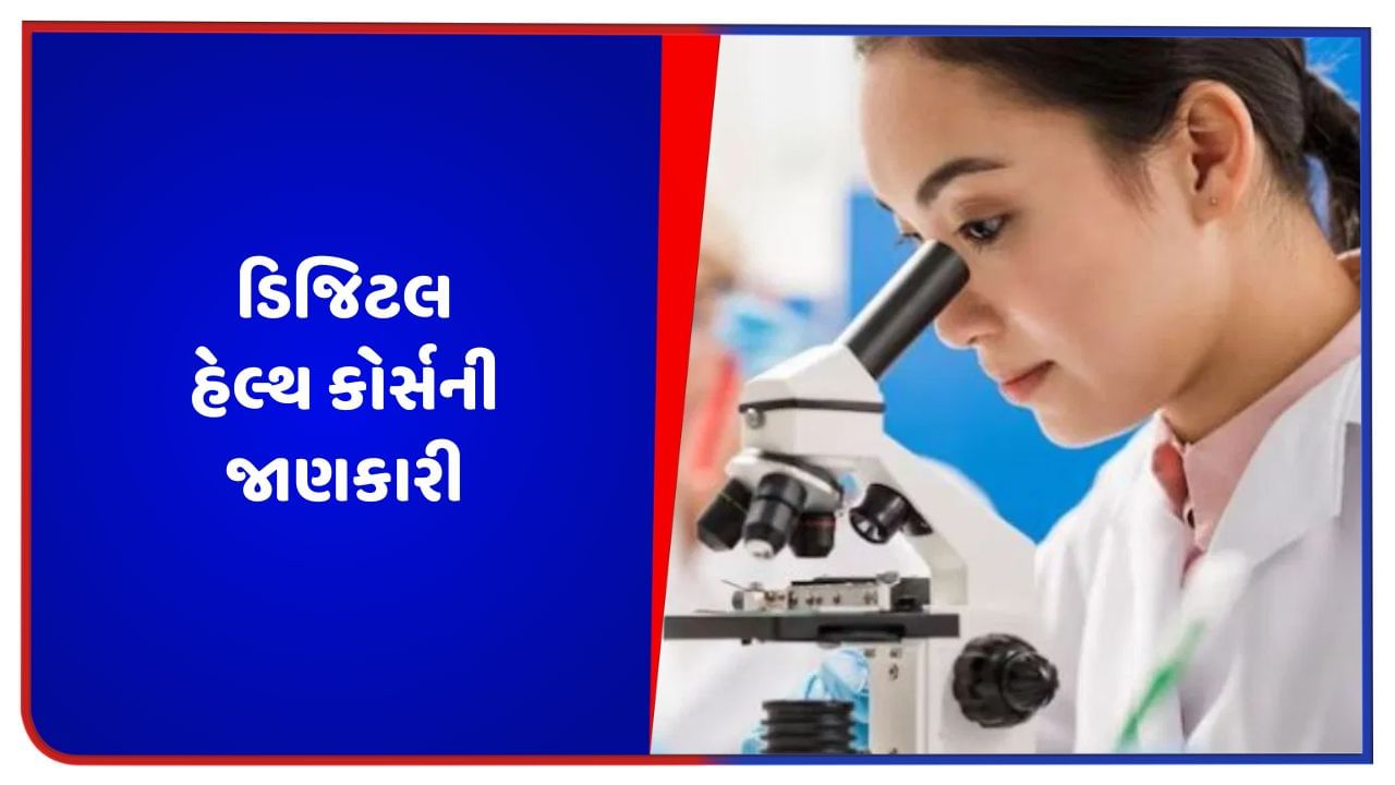 Digital Health Course: ડિજિટલ હેલ્થ કોર્સ શું છે, કોણ કરી શકે તેનો અભ્યાસ? જાણો આ કોર્સની માહિતી