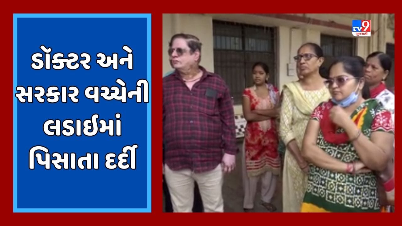 Rajkot : સરકાર અને નેફ્રોલોજી ડૉક્ટર્સ વચ્ચેની લડાઈમાં દર્દીઓને હાલાકી, ડાયાલિસિસના દર્દીઓને થઇ રહ્યા ધક્કા, જૂઓ Video Rajkot : સરકાર અને નેફ્રોલોજી ડૉક્ટર્સ વચ્ચેની લડાઈમાં દર્દીઓને હાલાકી, ડાયાલિસિસના દર્દીઓને થઇ રહ્યા ધક્કા, જૂઓ Video