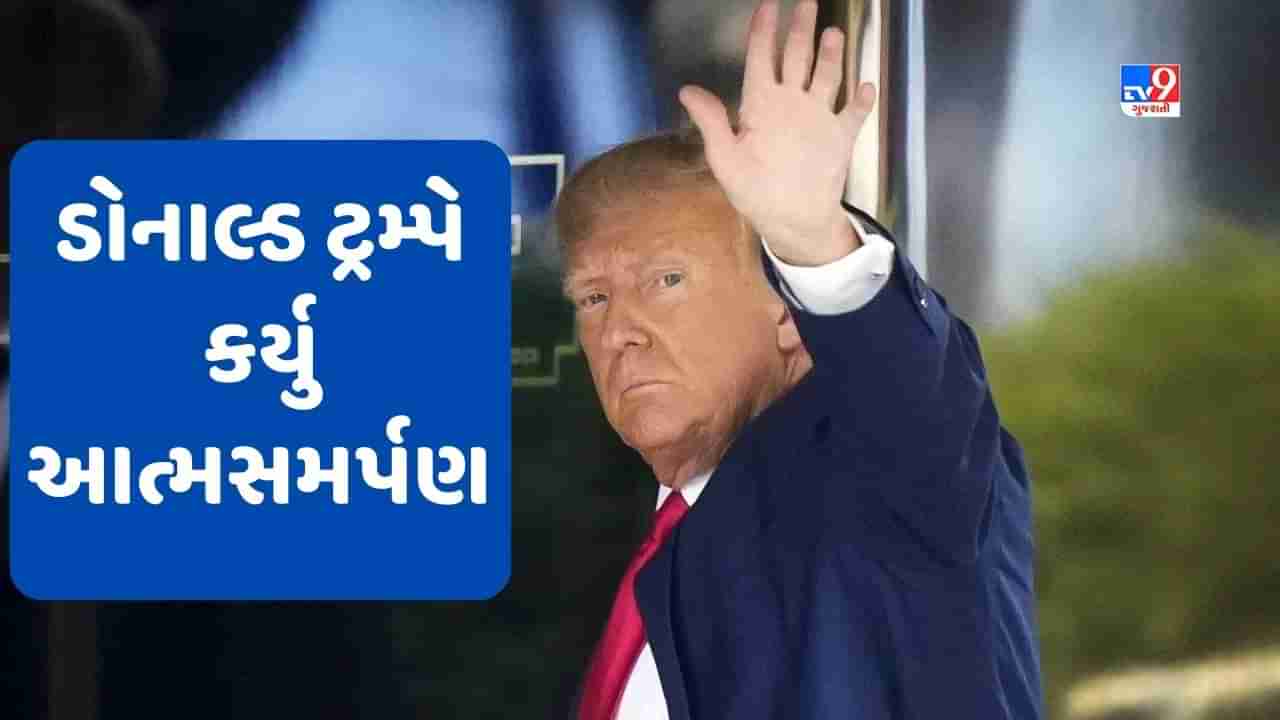 America: ચૂંટણી પલટાવવા માટે ષડયંત્ર રચવુ પડ્યુ ભારે, પૂર્વ રાષ્ટ્રપતિ ડોનાલ્ડ ટ્રમ્પે કર્યુ આત્મસમર્પણ