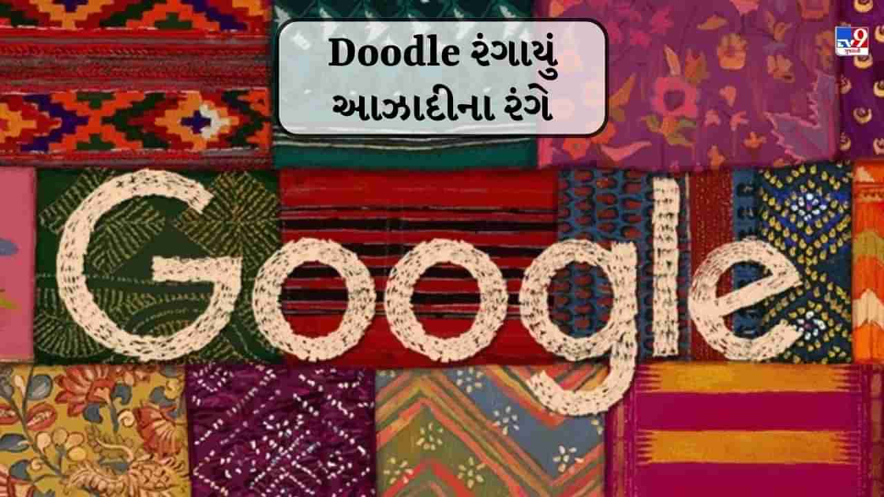 Independence Day: Doodle રંગાયું આઝાદીના રંગે, સ્વતંત્રતા દિવસ પર બન્યું સ્પેશિયલ ડુડલ, દર્શાવી દેશની સમૃદ્ધિ અને વિવિધ પરિધાન પરંપરા