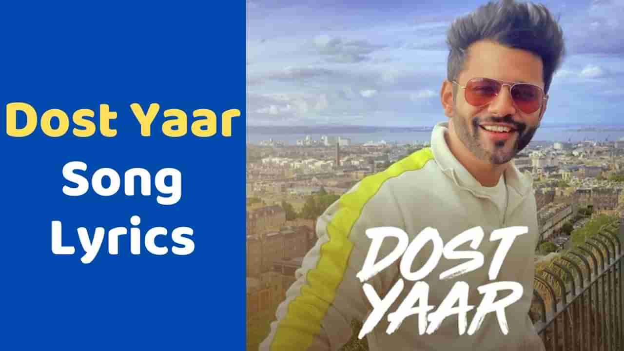 Dost Yaar : આ ફ્રેન્ડશીપ ડે તમારા મિત્રોને ડેડિકેટ કરો રાહુલ વૈદ્યએ ગાયેલુ દોસ્ત યાર સોંગ, જુઓ Video અને Lyrics