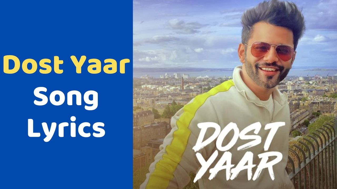 Dost Yaar : આ ફ્રેન્ડશીપ ડે તમારા મિત્રોને ડેડિકેટ કરો રાહુલ વૈદ્યએ ગાયેલુ 'દોસ્ત યાર' સોંગ, જુઓ Video અને Lyrics