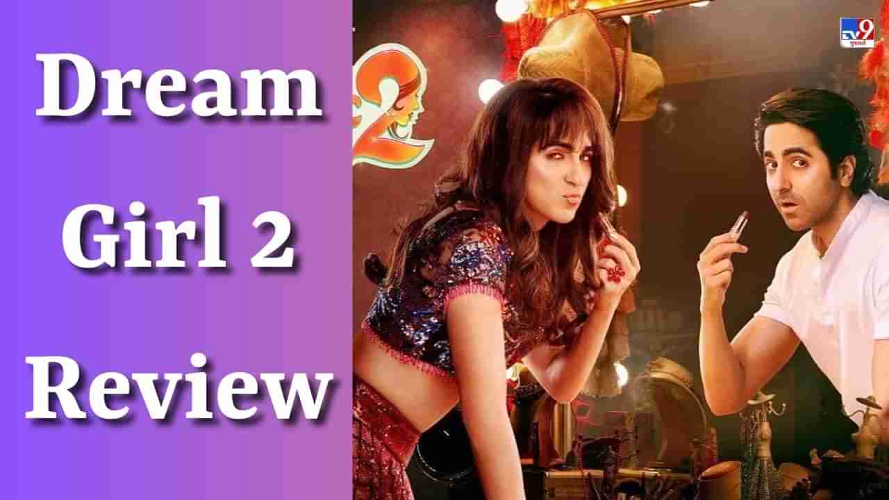 Dream Girl 2 Review: આયુષ્માન-અનન્યાની ડ્રીમગર્લ 2માં અન્નૂ કપૂર-વિજય રાજે કરી મજા, વાંચો રિવ્યૂ