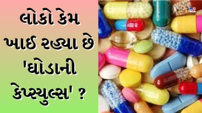 Drug News : નશાખોરો કેમ 'ઘોડાની કેપ્સ્યુલ્સ' તરફ વળ્યા ? શું છે સમગ્ર મામલો-જુઓ Video