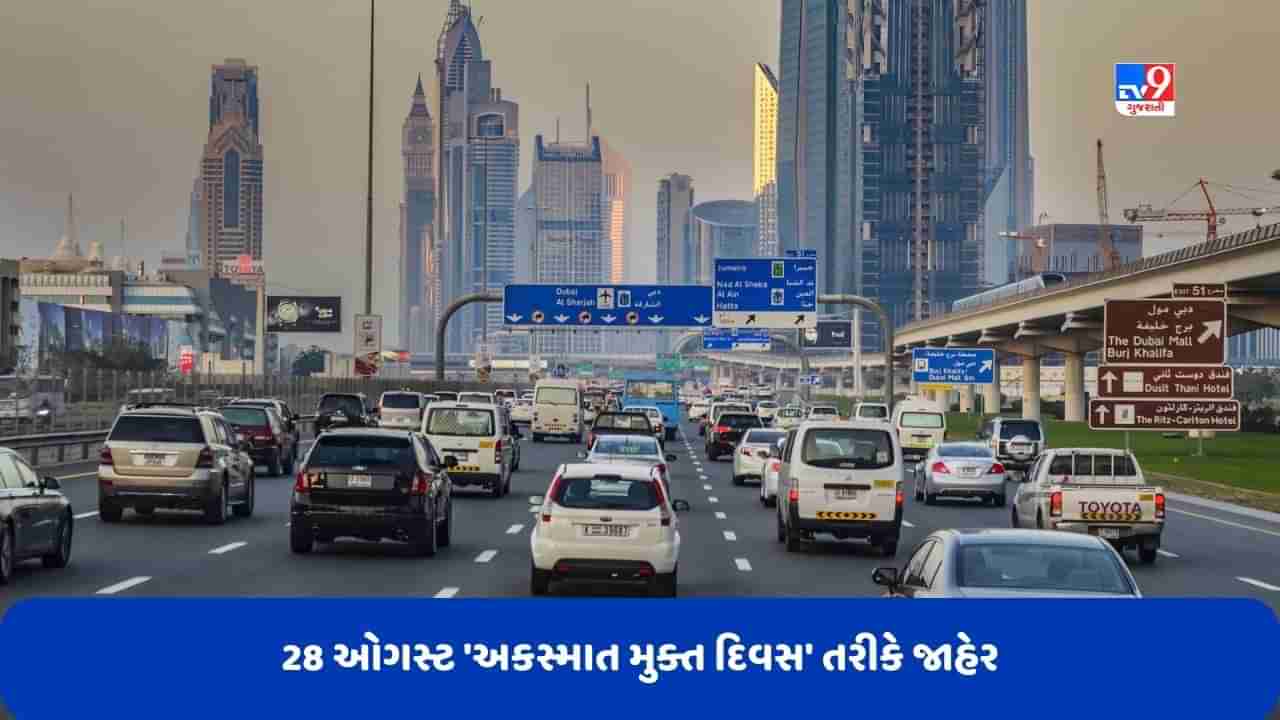 Dubai News: સરકારે 28 ઓગસ્ટને અકસ્માત મુક્ત દિવસ તરીકે જાહેર કર્યો, સલામત રીતે વાહન ચલાવવા માટે મળશે પ્રોત્સાહન