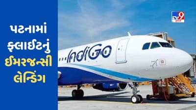 Breaking News: પટનામાં ઈન્ડિગોની ફ્લાઈટનું ઈમરજન્સી લેન્ડિંગ, ઉડાન ભરતા જ બંધ થઈ ગયુ એન્જિન