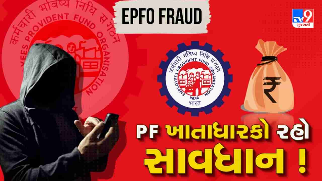 EPFO Fraud: PF ખાતાધારકો રહો સાવધાન ! તમારી સાથે થઈ શકે છે છેતરપિંડી, જાણો શું સાવચેતી રાખવી, જુઓ Video