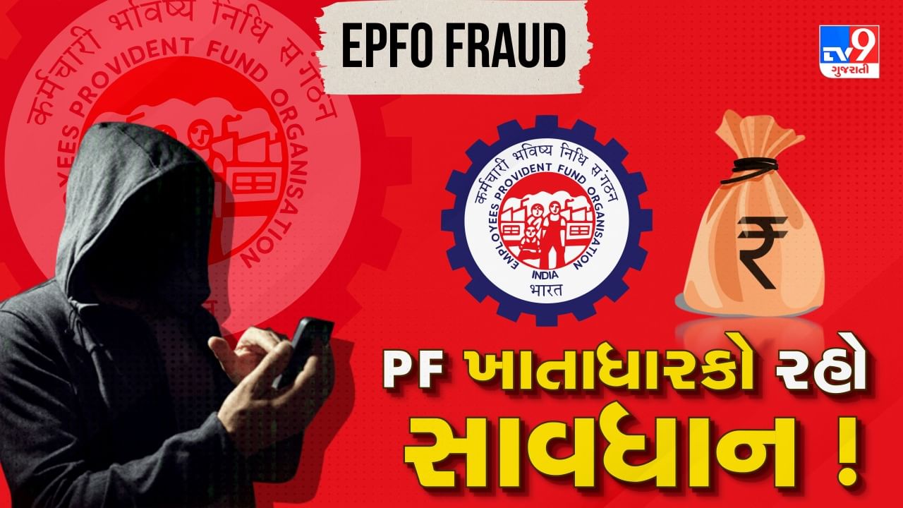 EPFO Fraud: PF ખાતાધારકો રહો સાવધાન ! તમારી સાથે થઈ શકે છે છેતરપિંડી, જાણો શું સાવચેતી રાખવી, જુઓ Video