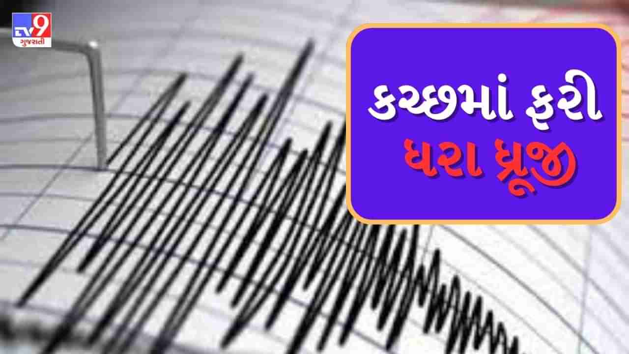 Earthquake Breaking News : કચ્છમાં ફરી આવ્યો ધરતીકંપ, ભચાઉથી 13 કિલોમીટર દુર નોંધાયુ ભૂકંપનું કેન્દ્રબિંદુ