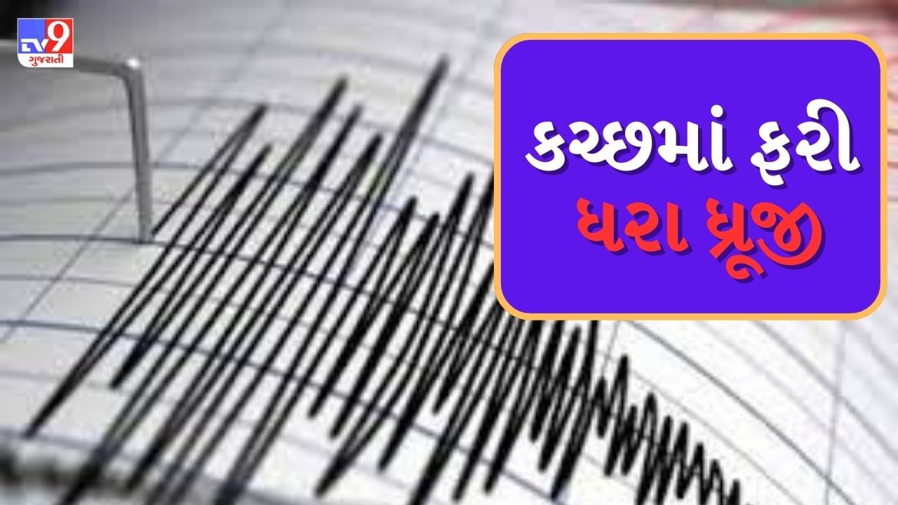 Earthquake Breaking News : કચ્છમાં ફરી આવ્યો ધરતીકંપ, ભચાઉથી 13 કિલોમીટર દુર નોંધાયુ ભૂકંપનું કેન્દ્રબિંદુ