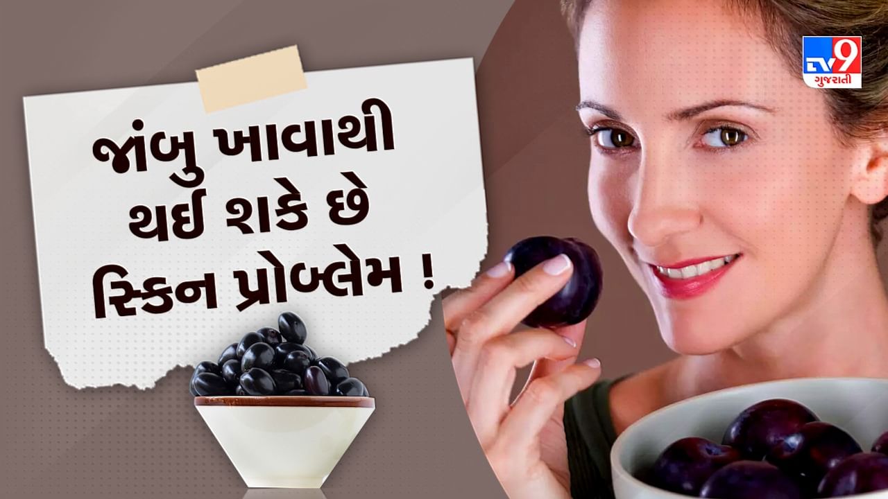 Java Plum Benefits And Side Effects જાંબુ ખાવાથી થઈ શકે છે કબજિયાત