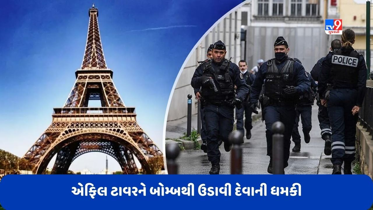 Breaking News: પેરિસના એફિલ ટાવરને બોમ્બથી ઉડાવી દેવાની ધમકી મળી, ટાવરને ખાલી કરાવવામાં આવ્યો