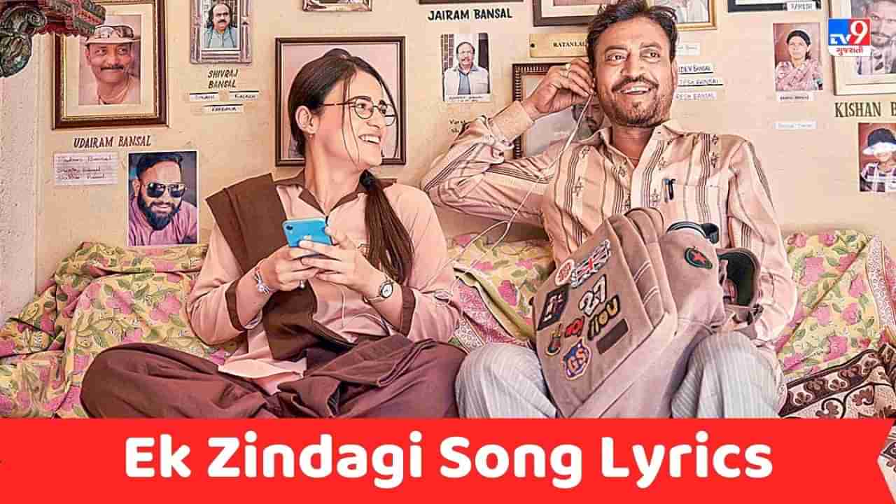 Ek Zindagi Song Lyrics : અંગ્રેજી મીડિયમનું ફેમસ સોંગ  એક જિંદગી ના લિરિક્સ ગુજરાતીમાં વાંચો