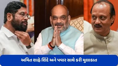Maharashtra: અમિત શાહે એકનાથ શિંદે અને અજિત પવાર સાથે કરી મુલાકાત, 45 મિનિટની બેઠકમાં શરદ પવારનો કિલ્લો જીતવા પર થઈ ચર્ચા