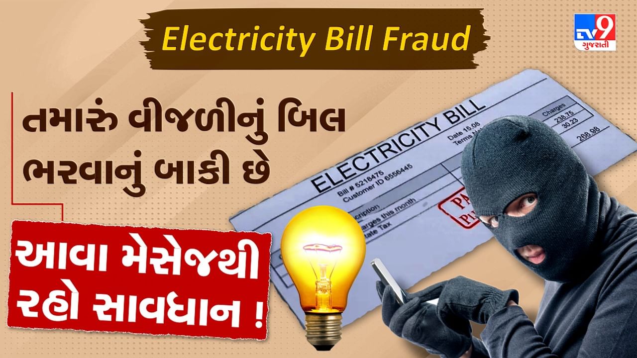 Electricity Bill Fraud: તમારું ગયા મહિનાનું વીજળીનું બિલ ભરવાનું બાકી છે, જો આવો મેસેજ આવે તો રહો સાવધાન, જુઓ Video