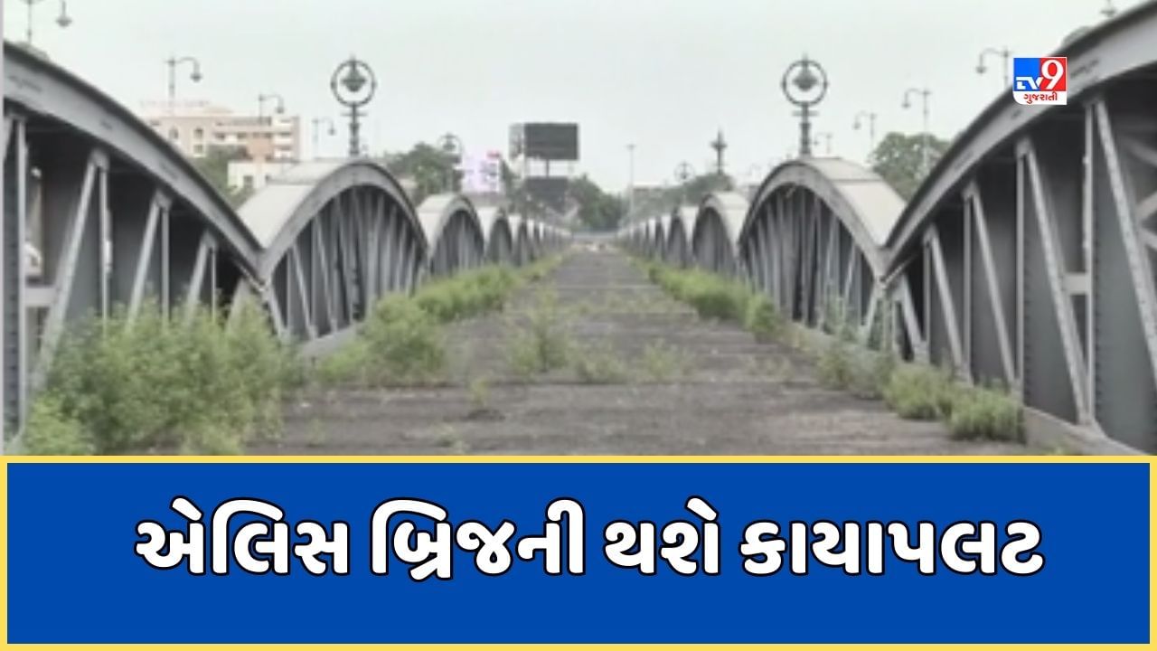 Ahmedabad : 130 વર્ષ જૂના એલિસબ્રિજની થશે કાયાપલટ, અમદાવાદીઓને ફરવા માટેનું નવુ ડેસ્ટિનેશન મળશે