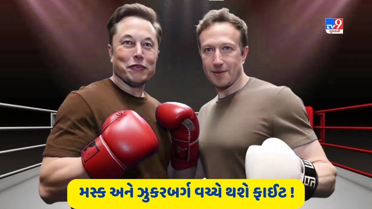 Elon Musk vs Mark Zuckerberg એલોન મસ્ક અને માર્ક ઝુકરબર્ગ વચ્ચે થશે