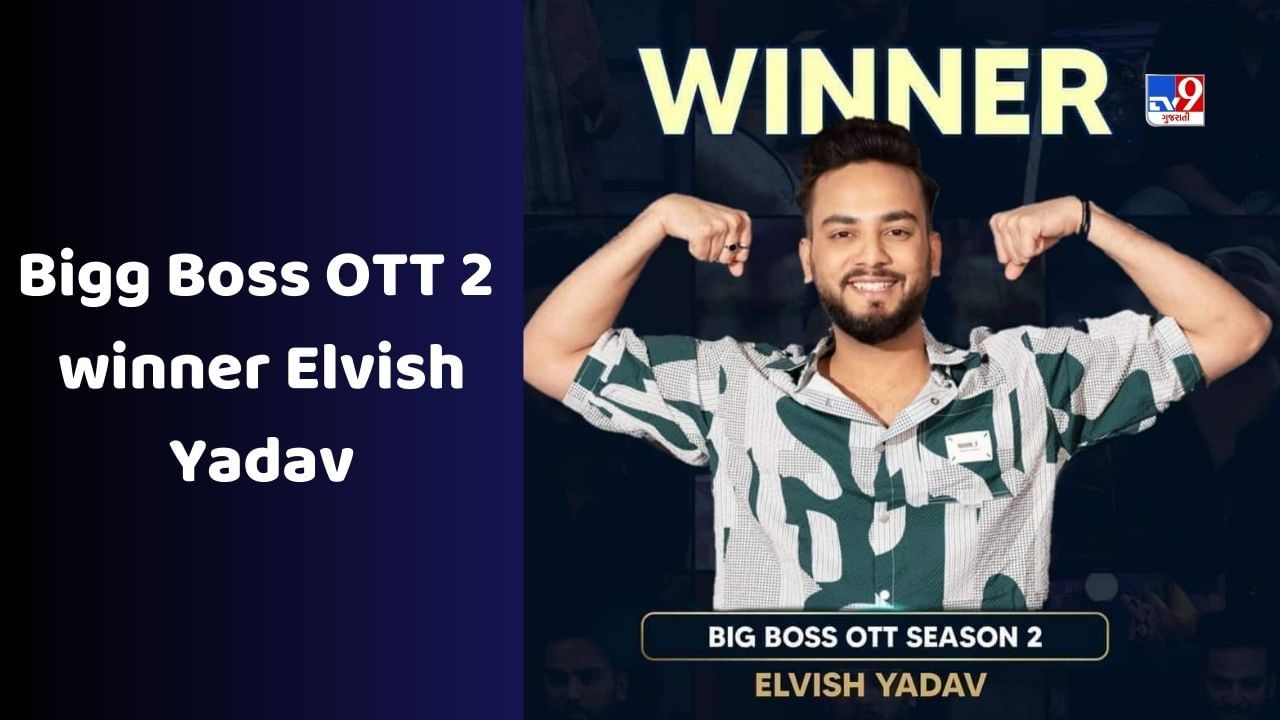 Bigg Boss OTT 2 : 8 અઠવાડિયાની વિસ્ફોટક સીઝન પછી, બિગ બોસ OTT 2 આખરે પૂર્ણ થયું છે. વાઈલ્ડ કાર્ડ એન્ટ્રી લેનાર યુટ્યુબર એલ્વિશ યાદવે માત્ર બિગ બોસના ઘરની આખી સિસ્ટમને હચમચાવી દીધી હતી. પરંતુ પોતાના શાનદાર ગેમ પ્લાનથી ઈતિહાસ રચીને તેણે ટાઈટલ જીત્યું છે. 